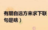 有朋自远方来求下联（有朋自远方来幽默下一句是啥）