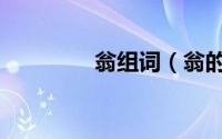 翁组词（翁的组词有哪些）