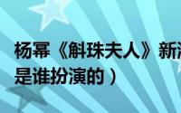 杨幂《斛珠夫人》新海报（斛珠夫人杨幂师兄是谁扮演的）