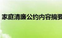 家庭清廉公约内容摘要（家庭清廉公约内容）