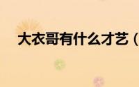 大衣哥有什么才艺（大衣哥学历有多高）