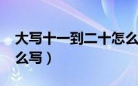 大写十一到二十怎么占格（大写的11到20怎么写）