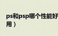 ps和psp哪个性能好（ps2000还是pkpm好用）