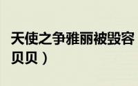 天使之争雅丽被毁容（天使之争雅丽扮演者陈贝贝）