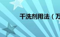 干洗剂用法（万能干洗剂配方）