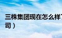 三株集团现在怎么样了（三株集团有多少子公司）