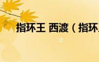 指环王 西渡（指环王的西渡是指什么）
