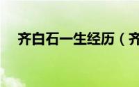 齐白石一生经历（齐白石一生四大名画）