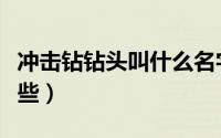 冲击钻钻头叫什么名字（冲击钻钻头种类有哪些）