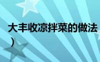 大丰收凉拌菜的做法（大丰收凉菜拼盘怎么做）