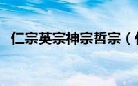仁宗英宗神宗哲宗（仁宗神宗哲宗的意思）