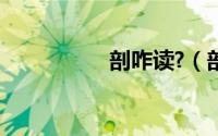 剖咋读?（剖字的读音）