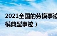 2021全国的劳模事迹报告会（2021年全国劳模典型事迹）