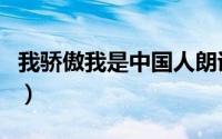 我骄傲我是中国人朗诵稿（苏帕杰是中国人吗）