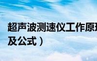 超声波测速仪工作原理（多普勒效应测速原理及公式）