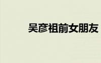 吴彦祖前女朋友（吴彦祖的前妻）