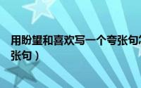 用盼望和喜欢写一个夸张句怎么写（用盼望和喜欢写一个夸张句）