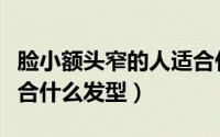 脸小额头窄的人适合什么发型（脸小额头窄适合什么发型）