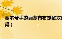 赛尔号手游丽莎布布觉醒攻略（赛尔号手游丽莎布布如何获得）