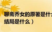 聊斋乔女的原著是什么结局是什么（聊斋乔女结局是什么）