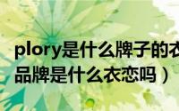 plory是什么牌子的衣服（PLORY品牌的中文品牌是什么衣恋吗）