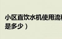 小区直饮水机使用流程（小区直饮水机用电量是多少）