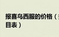 报喜鸟西服的价格（报喜鸟西服100%定制价目表）