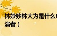 林妙妙林大为是什么电视剧（大村官林妙可扮演者）