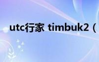 utc行家 timbuk2（utc行家是什么水平）