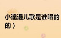小邋遢儿歌是谁唱的（小邋遢儿歌是什么年代的）