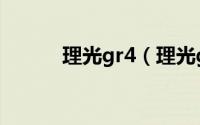 理光gr4（理光gr4到底好不好）