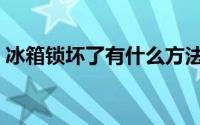 冰箱锁坏了有什么方法（冰箱锁的安装方法）