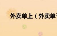 外卖单上（外卖单子的数字代表什么）