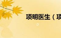 项明医生（项明出生年月）