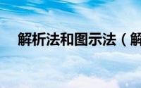 解析法和图示法（解析法与图解法区别）