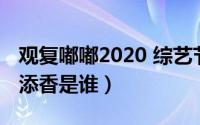 观复嘟嘟2020 综艺节目（观复嘟嘟女主持人添香是谁）