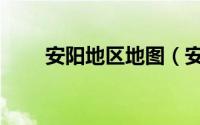 安阳地区地图（安阳地图区域划分）