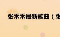 张禾禾最新歌曲（张禾禾十大好听歌曲）