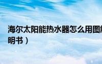 海尔太阳能热水器怎么用图解（海尔太阳能电热水器使用说明书）