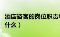 酒店咨客的岗位职责和要求（酒店咨客主要做什么）