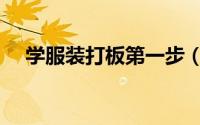 学服装打板第一步（怎样学习服装打板）