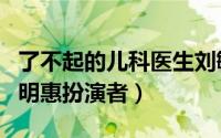 了不起的儿科医生刘敏（了不起的儿科医生柳明惠扮演者）