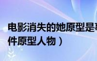 电影消失的她原型是事件（太平洋幽灵真实事件原型人物）