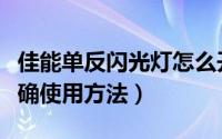 佳能单反闪光灯怎么开（佳能单反闪光灯的正确使用方法）