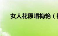 女人花原唱梅艳（钟丽燕女人花原唱）