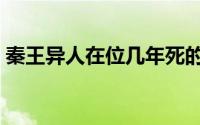 秦王异人在位几年死的（秦王异人在位几年）