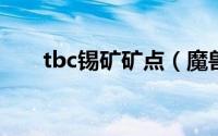 tbc锡矿矿点（魔兽世界锡矿哪里多）