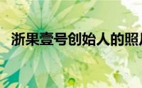 浙果壹号创始人的照片（浙果壹号创始人）