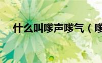 什么叫嗲声嗲气（嗲声嗲气是什么意思）