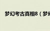 梦幻考古真相8（梦幻西游考古真相任务）